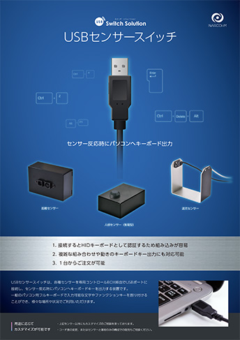 USBセンサースイッチ カタログ